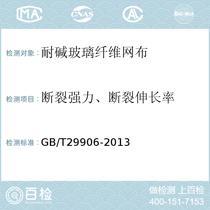 断裂强力、断裂伸长率 模塑聚苯板薄抹灰外墙外保温系统材料 GB/T29906-2013