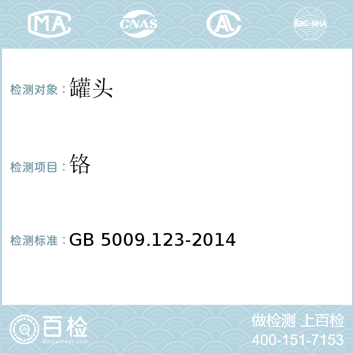 铬 铬食品安全国家标准 食品中铬的测定 GB 5009.123-2014