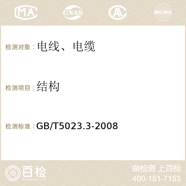 结构 额定电压450/750V及以下聚氯乙烯绝缘电缆 第3部分固定布线用无护套电缆 GB/T5023.3-2008