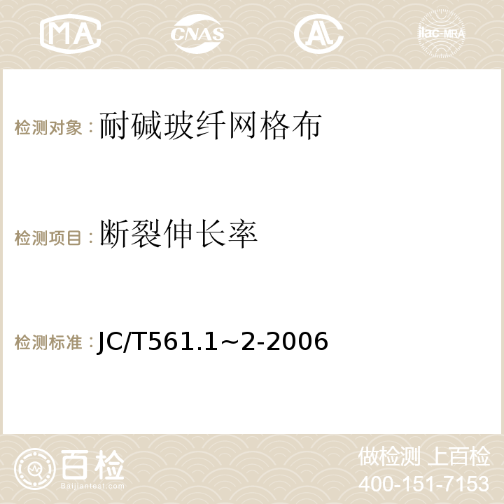 断裂伸长率 JC/T 561.1~2-2006 增强用玻璃纤维网布 JC/T561.1~2-2006