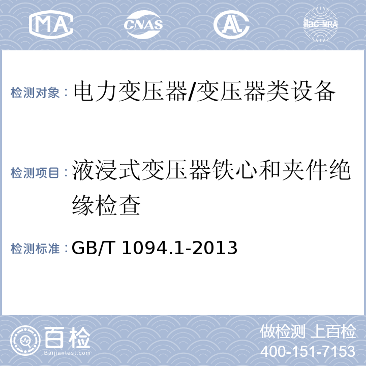 液浸式变压器铁心和夹件绝缘检查 电力变压器 第一部分 总则 /GB/T 1094.1-2013