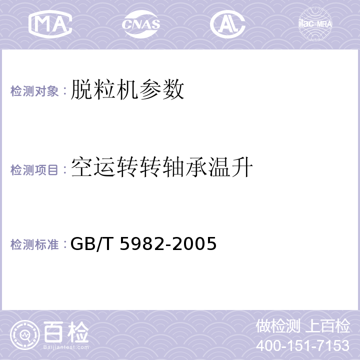 空运转转轴承温升 GB/T 5982-2005 脱粒机 试验方法