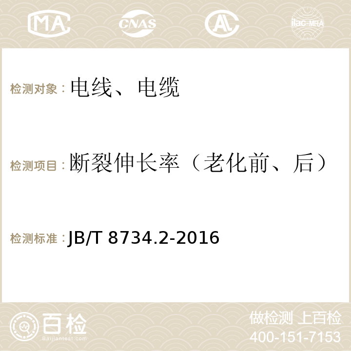 断裂伸长率（老化前、后） 额定电压450/750V及以下聚氯乙烯绝缘电缆电线和软线 第2部分：固定布线用电线电缆 JB/T 8734.2-2016