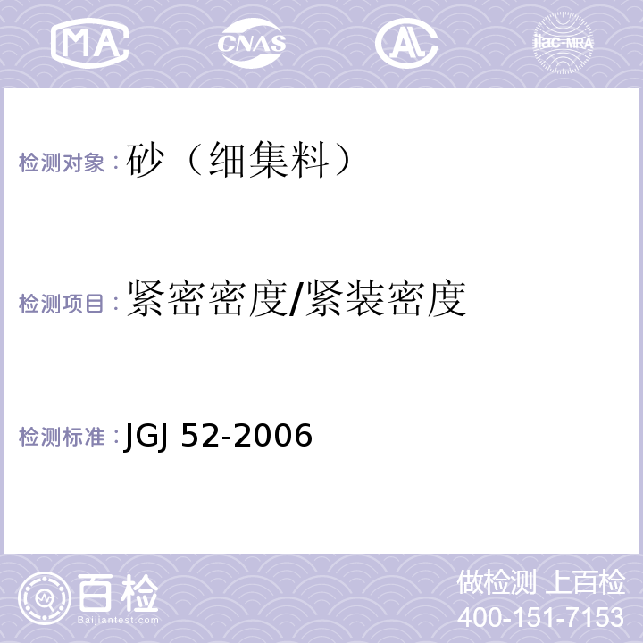 紧密密度/紧装密度 普通混凝土用砂石质量及检验方法标准JGJ 52-2006