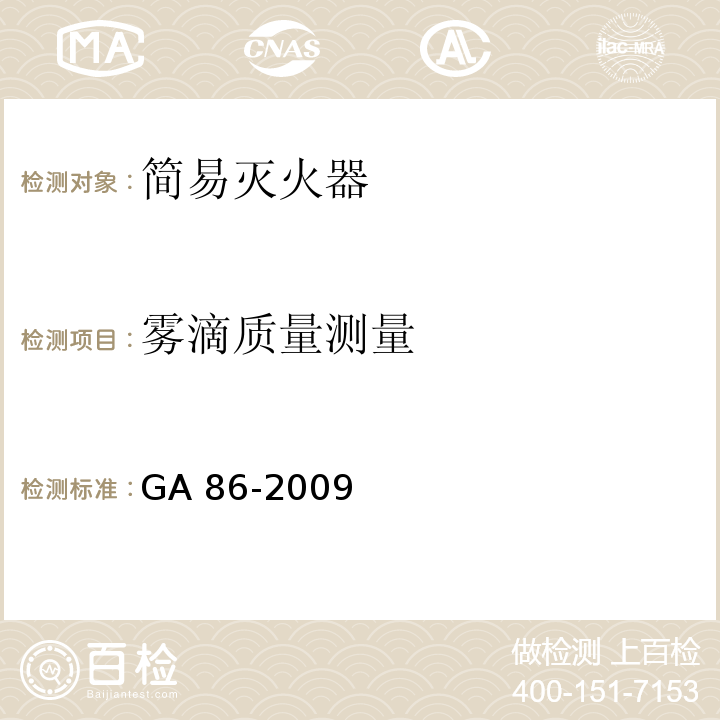 雾滴质量测量 简易式灭火器 GA 86-2009