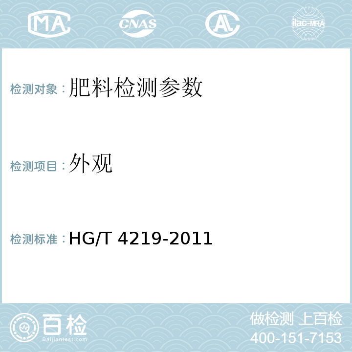 外观 磷石膏土壤调理剂 HG/T 4219-2011（5.1 外观）