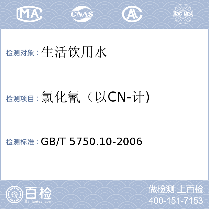 氯化氰（以CN-计) 生活饮用水标准检验方法 消毒副产物指标 GB/T 5750.10-2006