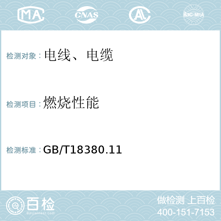 燃烧性能 GB/T 18380.11、12-2008 电缆和光缆在火焰条件下的燃烧试验 GB/T18380.11、12-2008