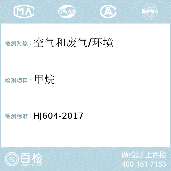 甲烷 環境空氣 甲烷、總烴和非甲烷總烴的測定/HJ604-2017
