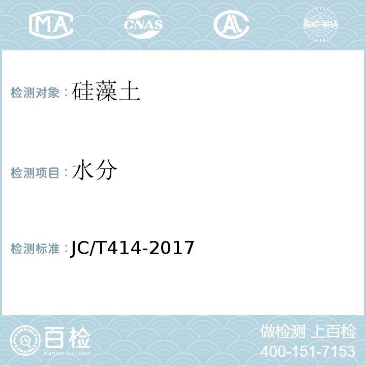 水分 硅藻土JC/T414-2017