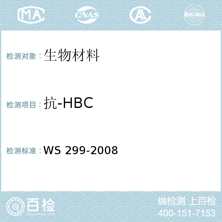 抗-HBC 乙型病毒性肝炎诊断标准WS 299-2008