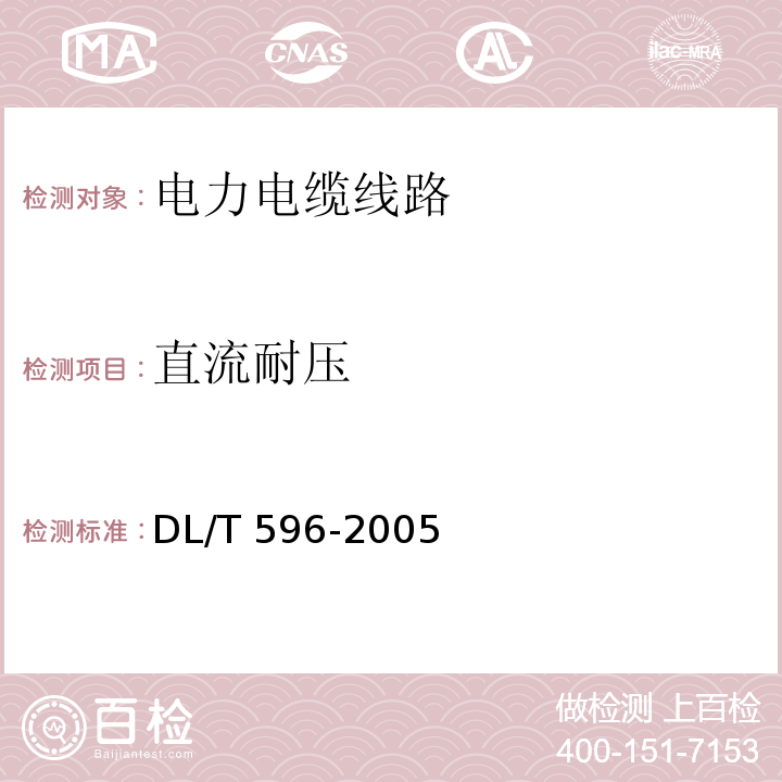 直流耐压 电力设备预防性试验规程 DL/T 596-2005