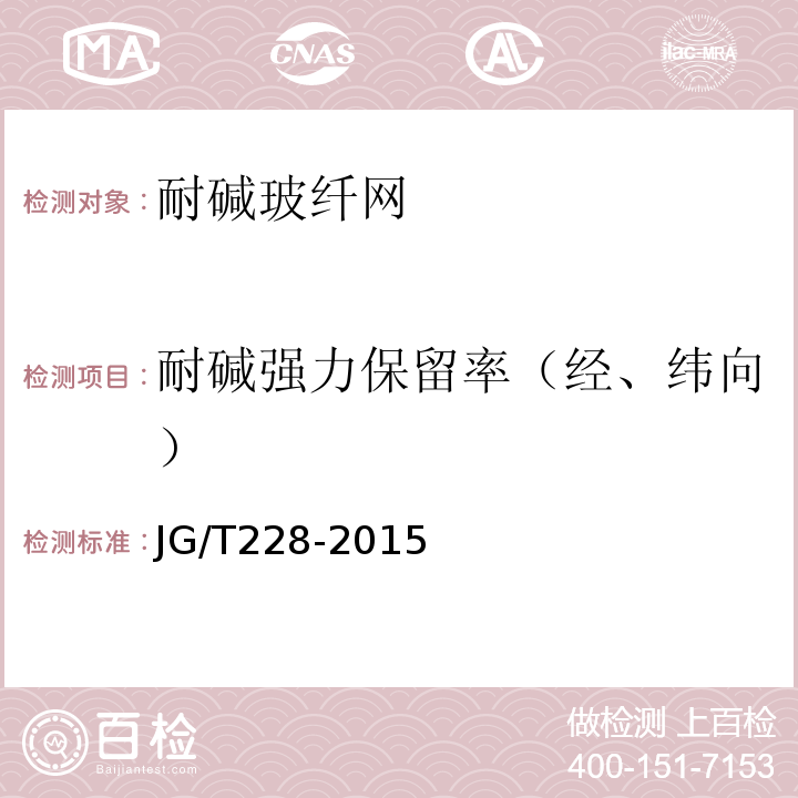 耐碱强力保留率（经、纬向） 建筑用混凝土复合聚苯板外墙外保温材料JG/T228-2015