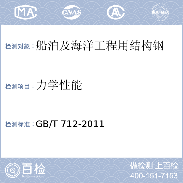 力学性能 GB/T 712-2011 【强改推】船舶及海洋工程用结构钢