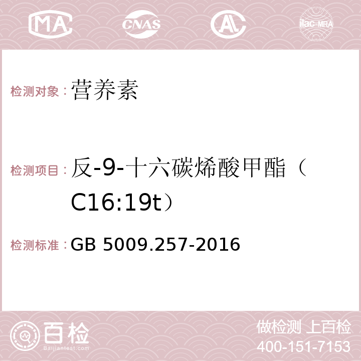 反-9-十六碳烯酸甲酯（C16:19t） 食品安全国家标准 食品中反式脂肪酸的测定 GB 5009.257-2016