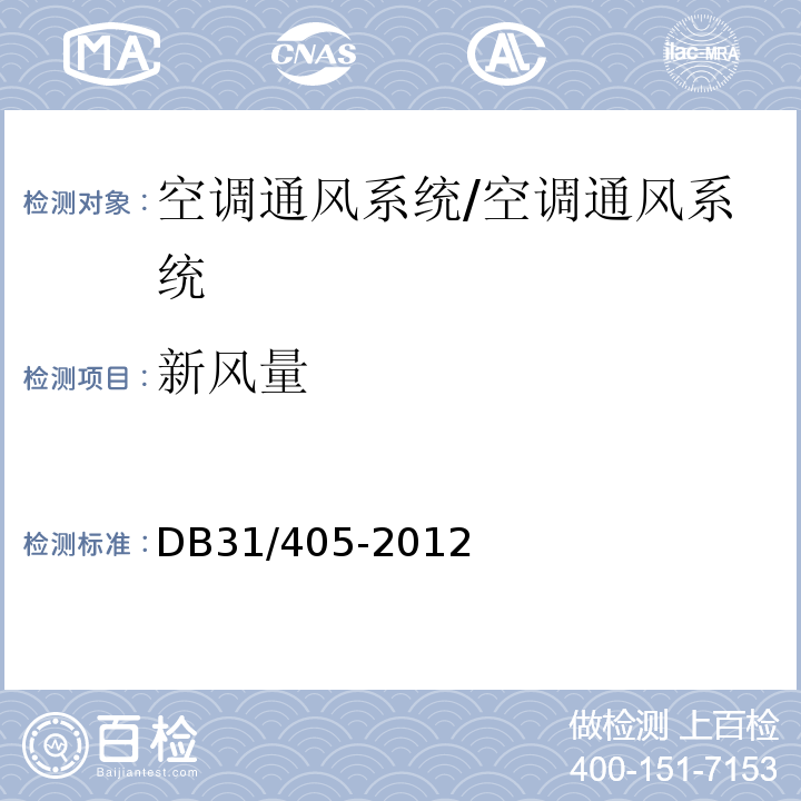 新風量 公共場所空調通風系統衛生管理規范（附錄F）/DB31/405-2012
