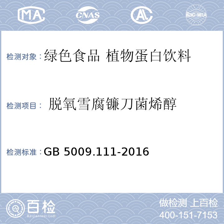  脱氧雪腐镰刀菌烯醇 食品安全国家标准 食品中脱氧雪腐镰刀菌烯醇及其乙酰化衍生物的测定 GB 5009.111-2016