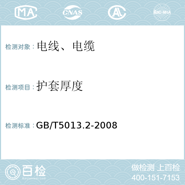 护套厚度 额定电压450/750V及以下橡皮绝缘电缆第2部分:试验方法 GB/T5013.2-2008