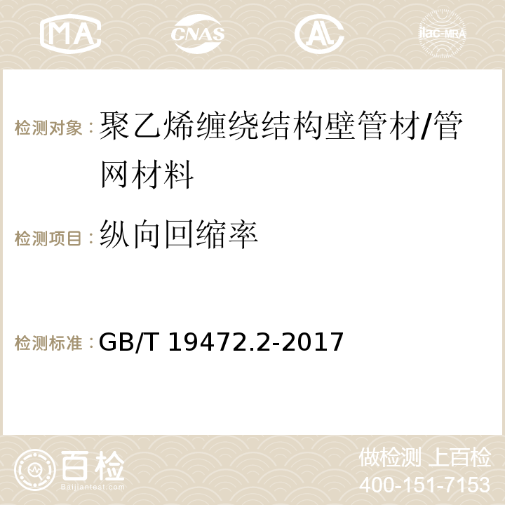 纵向回缩率 埋地用聚乙烯（PE）结构壁管道系统 第2部分:聚乙烯缠绕结构壁管材 （8.4）/GB/T 19472.2-2017