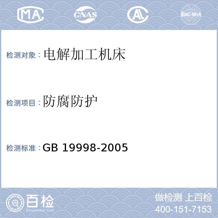 防腐防护 GB 19998-2005 电解加工机床 安全防护技术要求