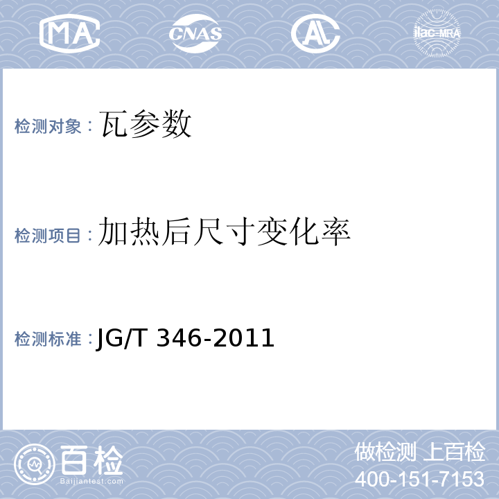 加热后尺寸变化率 JG/T 346-2011 合成树脂装饰瓦