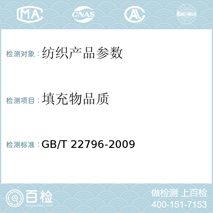 填充物品质 被、被套 GB/T 22796-2009中6.2