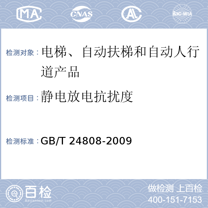 静电放电抗扰度 电磁兼容 电梯、自动扶梯和自动人行道产品系列标准 抗扰度GB/T 24808-2009