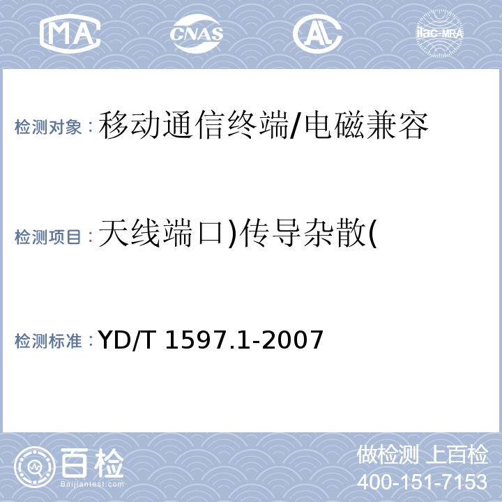 天线端口)传导杂散( 2GHz cdma2000数字蜂窝移动通信终端系统电磁兼容性要求和测量方法 第1部分:用户设备及其辅助设备/YD/T 1597.1-2007