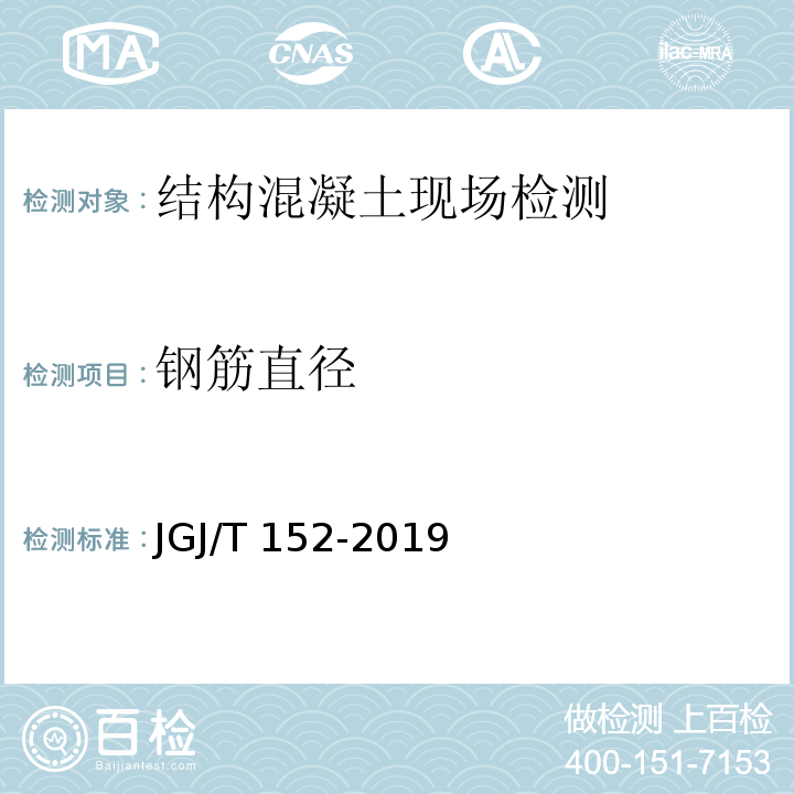 钢筋直径 混凝土中钢筋检测技术规JGJ/T 152-2019