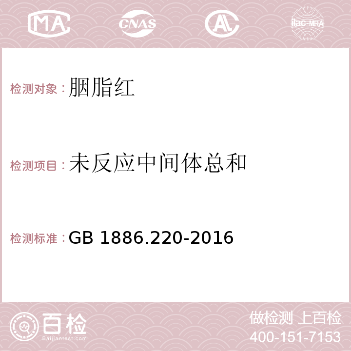 未反应中间体总和 食品安全国家标准 食品添加剂 胭脂红GB 1886.220-2016/附录A.8