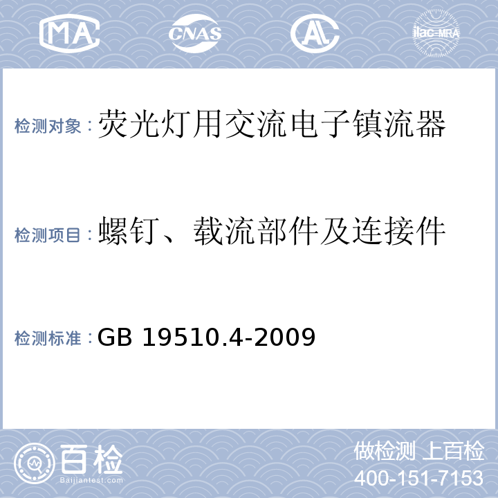 螺钉、载流部件及连接件 灯的控制装置 第4部分:荧光灯用交流电子镇流器的特殊要求GB 19510.4-2009