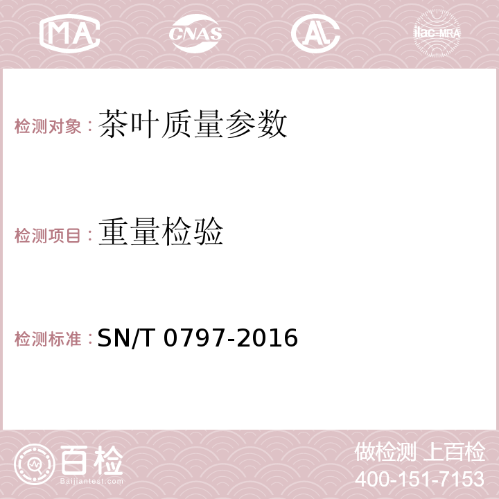 重量检验 SN/T 0797-2016 出口保健茶检验通则
