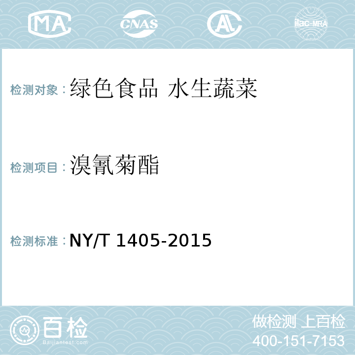 溴氰菊酯 绿色食品 水生蔬菜NY/T 1405-2015