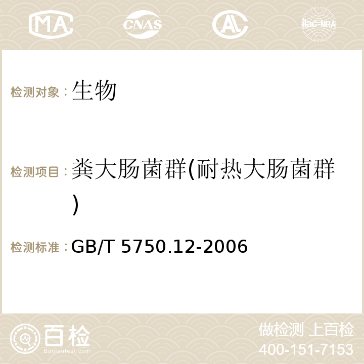 粪大肠菌群(耐热大肠菌群) 生活饮用水标准检验方法 微生物指标（3.1 耐热大肠菌群 多管发酵法 ）GB/T 5750.12-2006