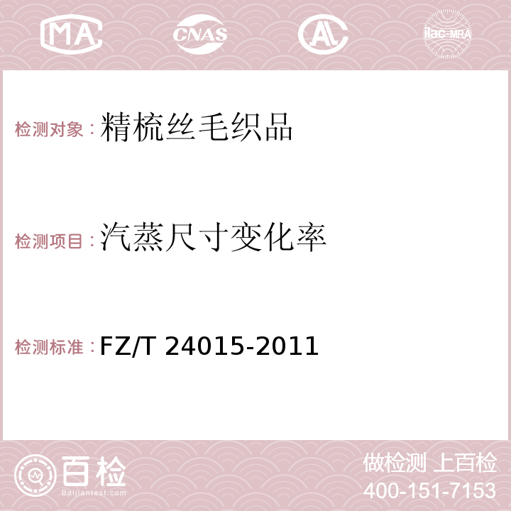 汽蒸尺寸变化率 FZ/T 24015-2011 精梳丝毛织品