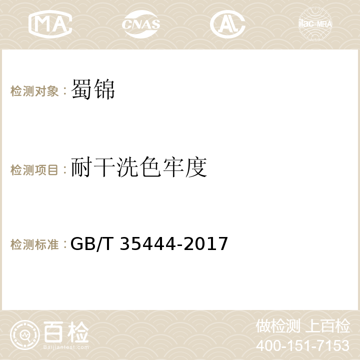 耐干洗色牢度 GB/T 35444-2017 蜀锦