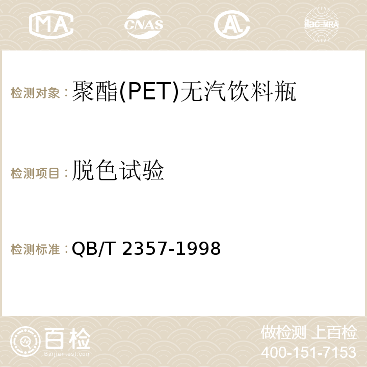 脱色试验 聚酯(PET)无汽饮料瓶QB/T 2357-1998