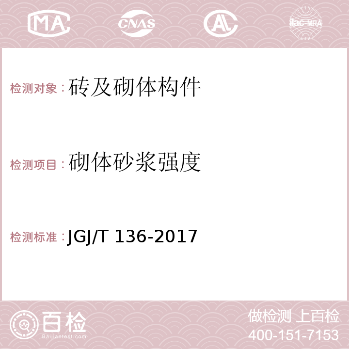 砌体砂浆强度 贯入法检测砌筑砂浆抗压强度技术规程 JGJ/T 136-2017