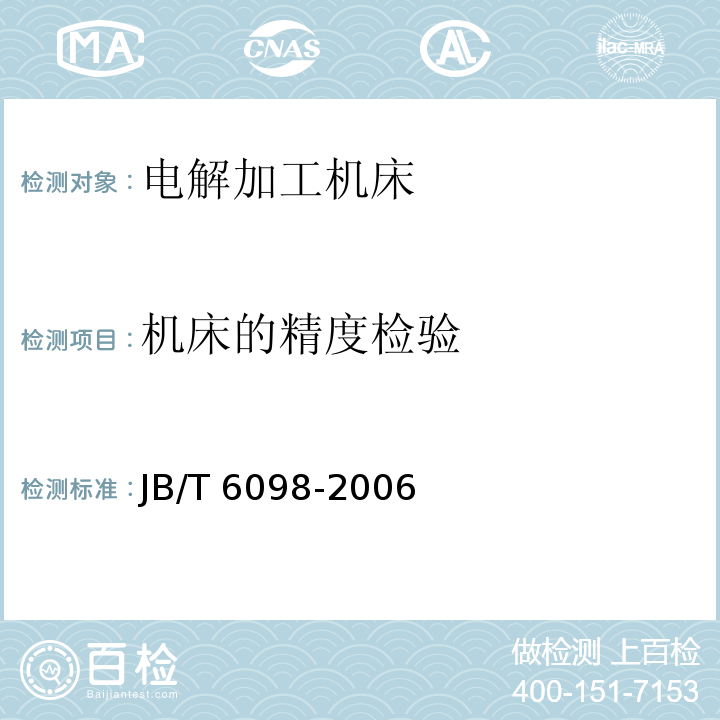 机床的精度检验 JB/T 6098-2006 电解加工机床 通用技术条件