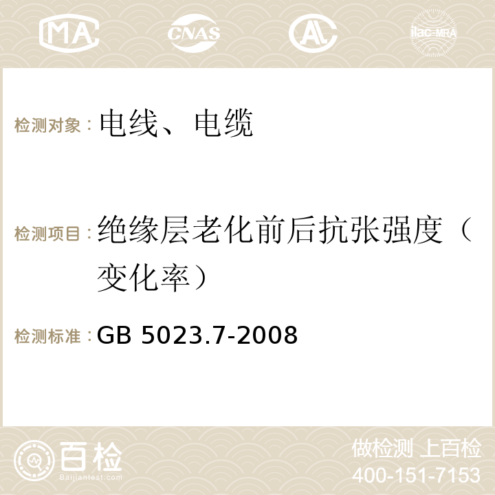 绝缘层老化前后抗张强度（变化率） 额定电压450/750V及以下聚氯乙烯绝缘电缆 第7部分：二芯或多芯屏蔽和非屏蔽软电缆 GB 5023.7-2008