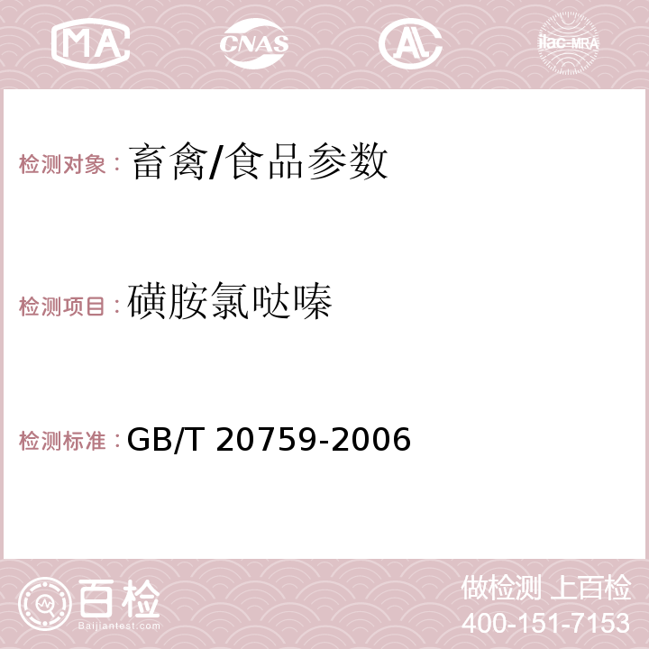 磺胺氯哒嗪 畜禽中十六种磺胺类药物残留量的测定 液相色谱-串联质谱法/GB/T 20759-2006