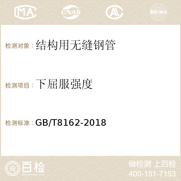 下屈服强度 结构用无缝钢管 GB/T8162-2018