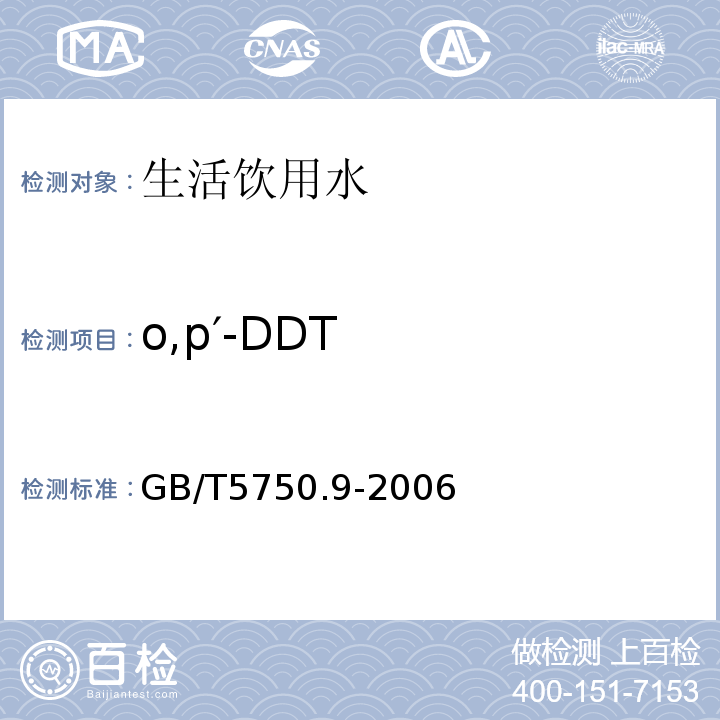 o,p′-DDT 生活饮用水标准检验方法农药指标GB/T5750.9-2006（1.2）毛细管柱气相色谱法