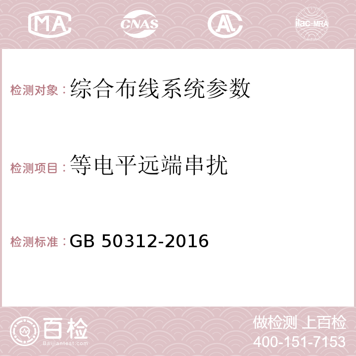 等电平远端串扰 综合布线系统工程验收规范 GB 50312-2016