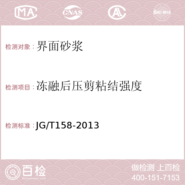 冻融后压剪粘结强度 胶粉聚苯颗粒外墙外保温系统材料 JG/T158-2013