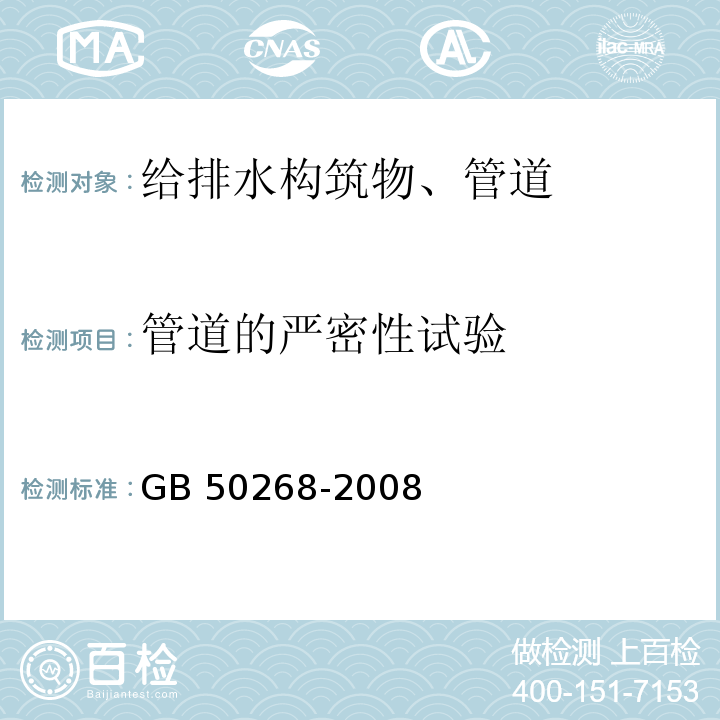 管道的严密性试验 给水排水管道工程施工及验收规范GB 50268-2008