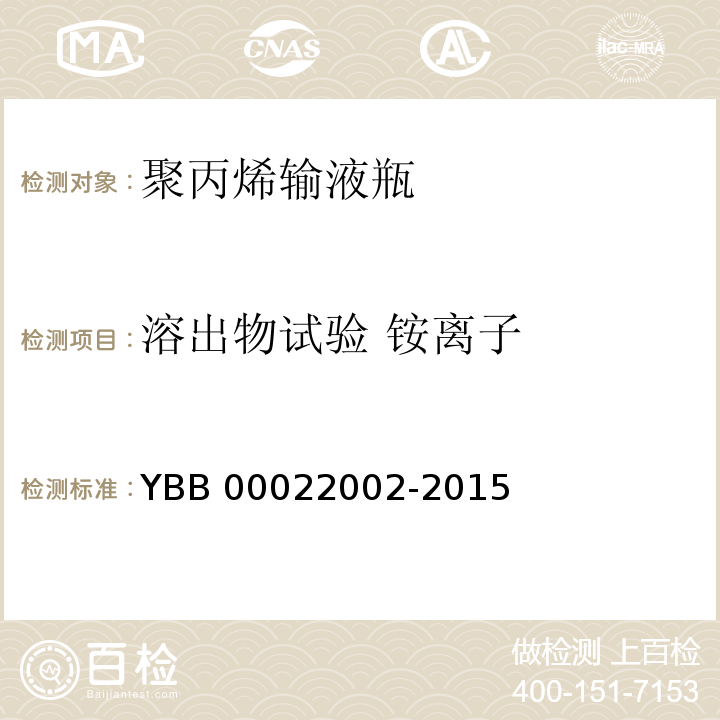 溶出物试验 铵离子 YBB 00022002-2015 聚丙烯输液瓶