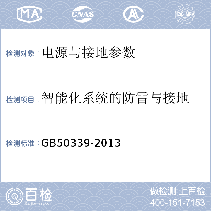 智能化系统的防雷与接地 GB 50339-2013 智能建筑工程质量验收规范(附条文说明)