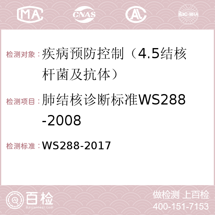 肺结核诊断标准WS288-2008 WS 288-2017 肺结核诊断