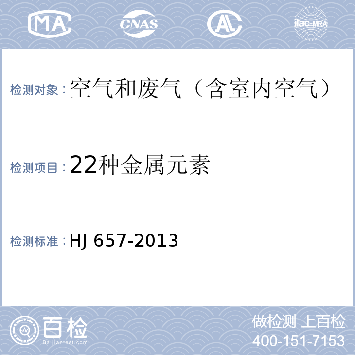 22种金属元素 空气和废气 颗粒物中铅等金属元素的测定 电感耦合等离子体质谱法HJ 657-2013及其修改单（生态环境部公告 2018年 第31号）